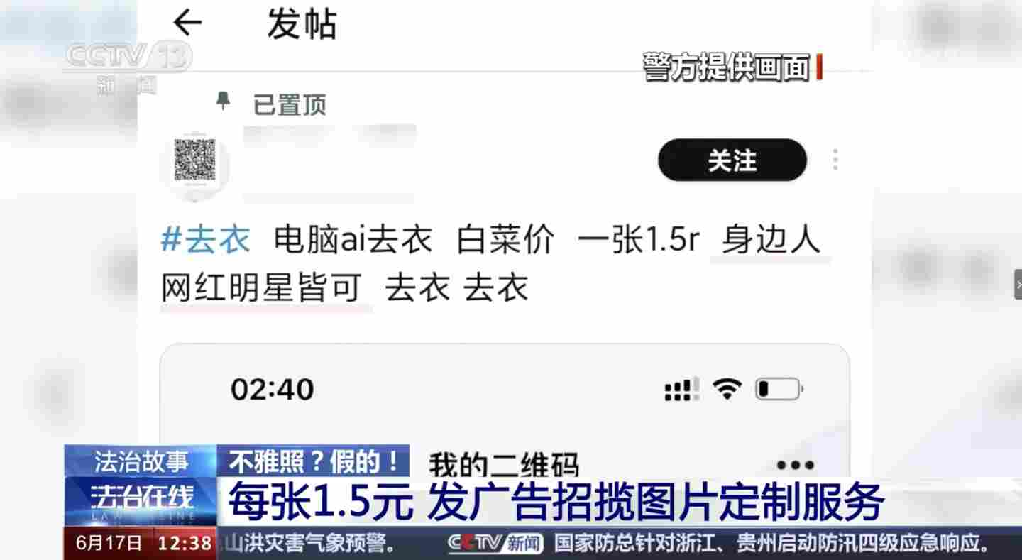 AI一键去衣“1 块 5 一张”，北京一男子非法制造七千余张不雅照片被捕