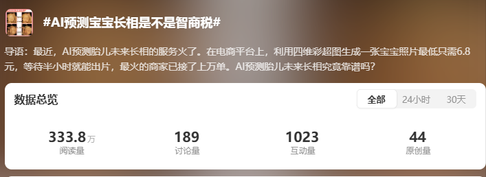 “AI 预测宝宝长相是不是智商税”上热搜，专家：娱乐性大于准确性