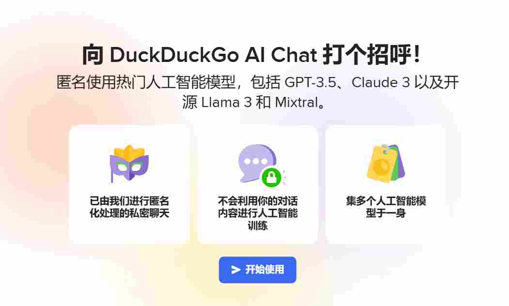 免费匿名使用 GPT 等热门大模型，DuckDuckGo AI Chat 聊天机器人发布