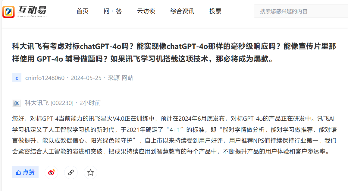 科大讯飞：讯飞星火 V4.0 正在训练中，对标 GPT-4o 的产品也在研发