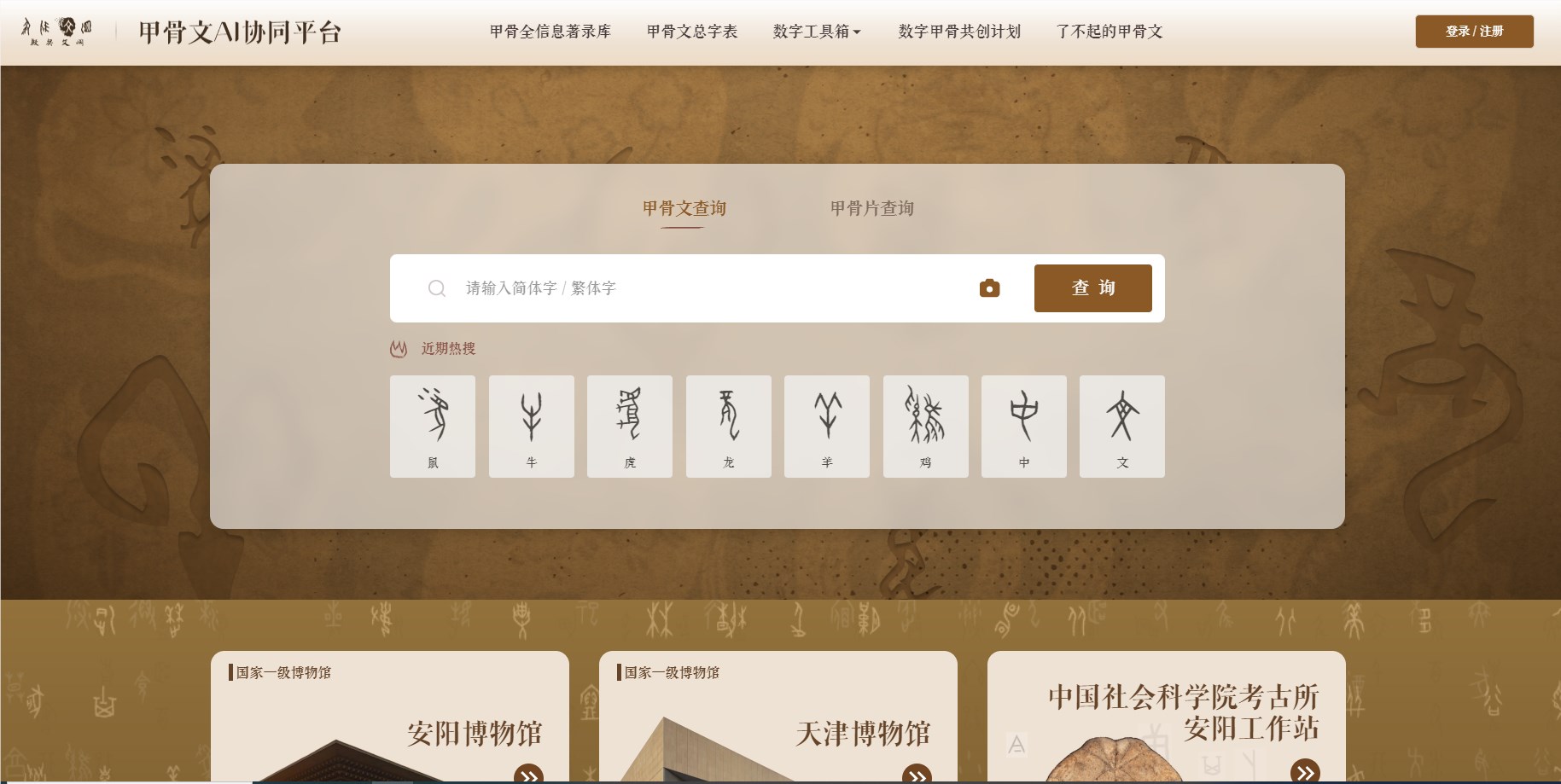 腾讯推甲骨文AI协同平台殷契文渊2.0 可自动识别甲骨文