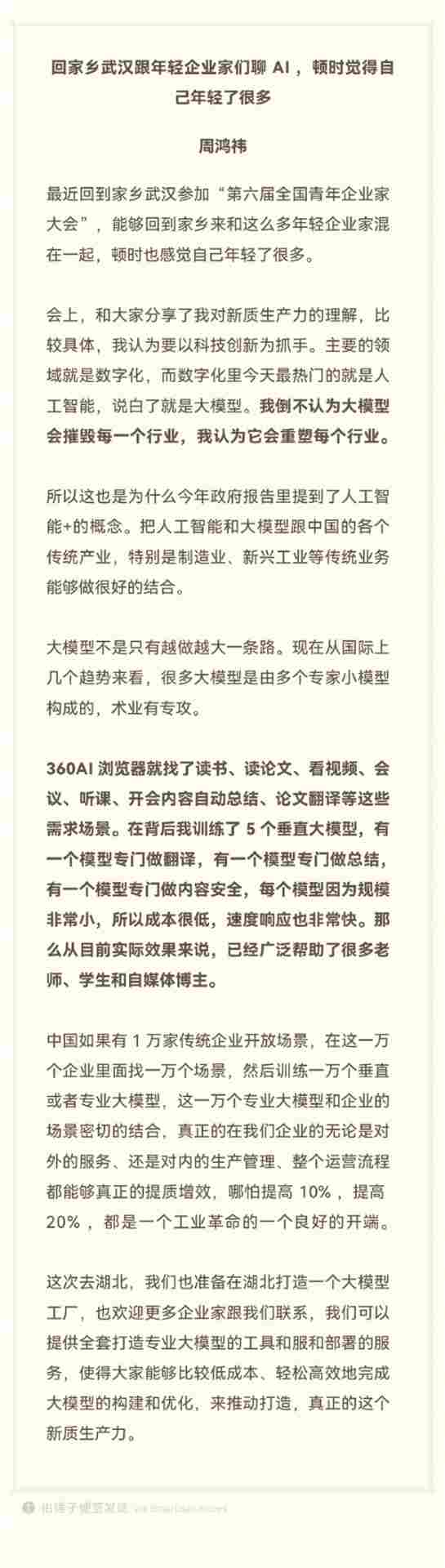 周鸿祎：大模型不会摧毁每一个行业 将打造大模型工厂
