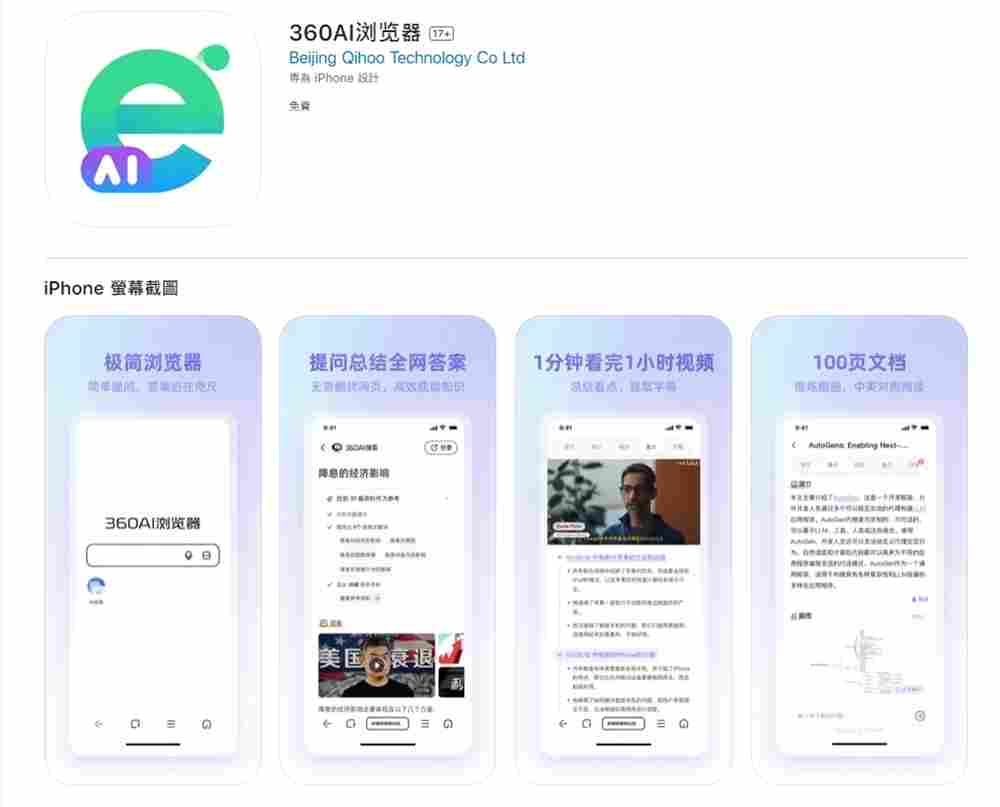 “360AI浏览器”APP正式在苹果App Store上线