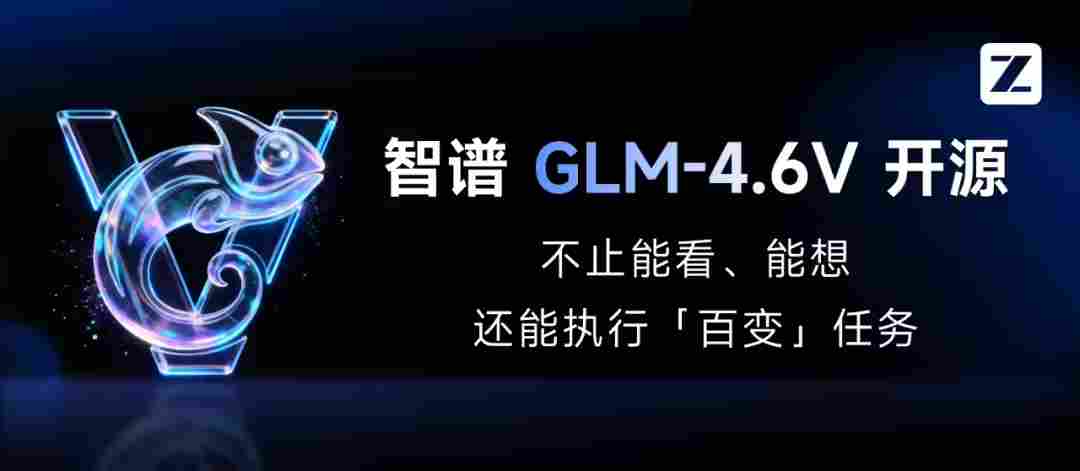 智谱 GLM-4.6V 系列多模态 AI 大模型发布并开源，API 降价 50%