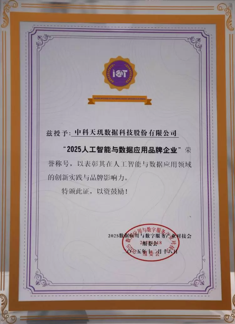 中科天玑荣膺“人工智能与数据应用品牌企业”，彰显AI+数据融合创新标杆力量