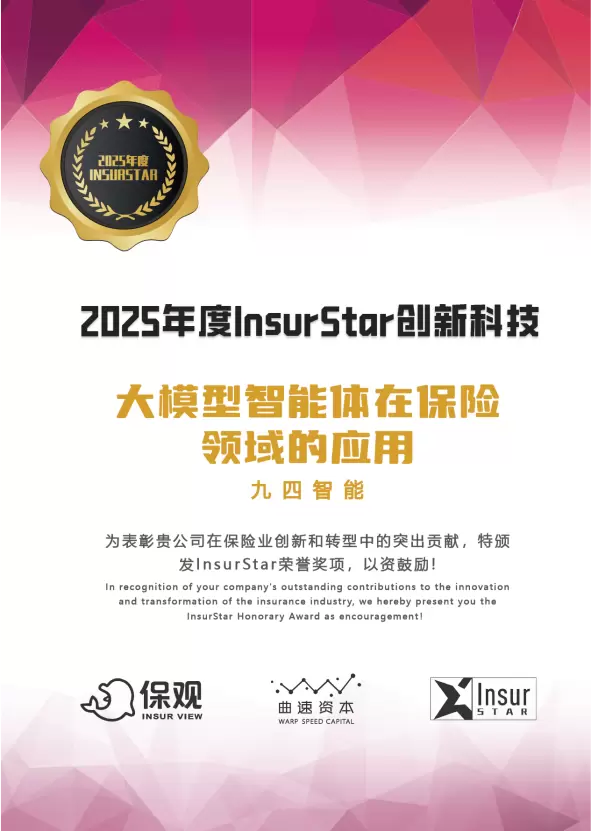 行业认可!九四智能荣膺2025年度InsurStar创新科技奖项 行业认可!九四智能荣膺2025年度InsurStar创新科技奖项