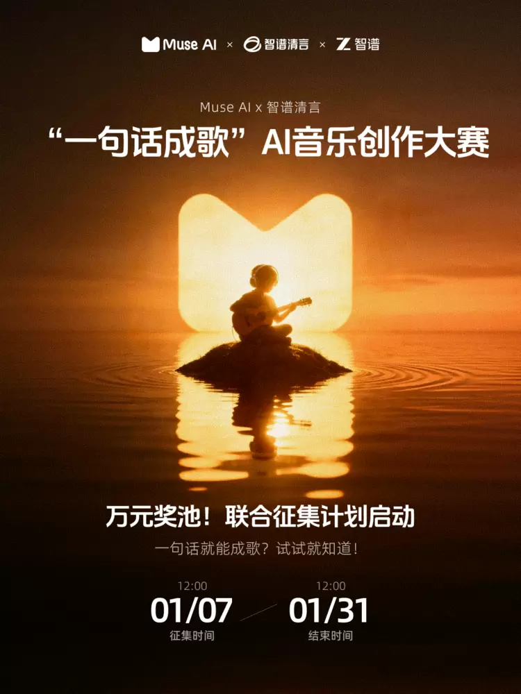 Muse AI 联合智谱清言启动“一句话成歌”大赛，打造 AGI 在产业化落地的标杆案例