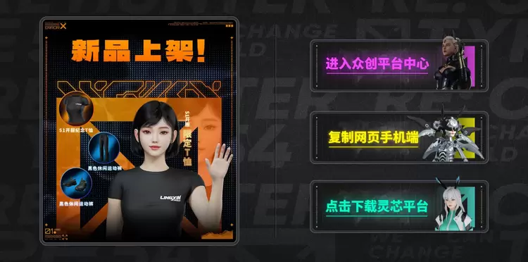 灵芯平台内测启幕:让虚拟人走进生活 灵芯平台内测启幕:让虚拟人走进生活