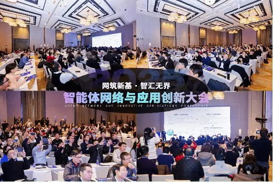 2025智能体网络与应用创新大会圆满落幕 2025智能体网络与应用创新大会圆满落幕