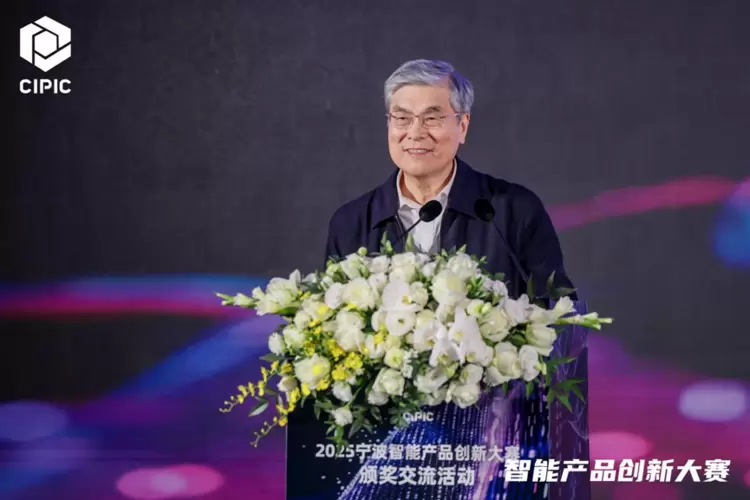 第四届人工智能与产业链创新高层论坛暨2025宁波智能产品创新大赛圆满落幕