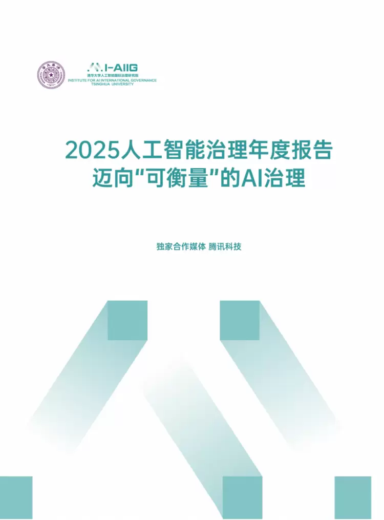 清华大学2025人工智能治理年度报告：迈向“可衡量”的AI治理