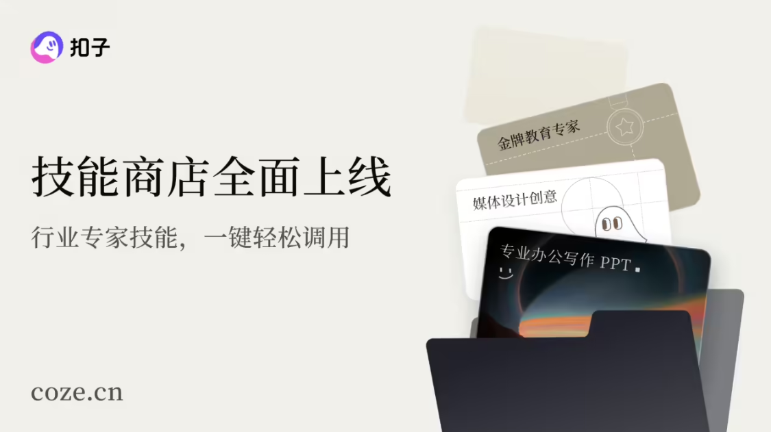 字节跳动“扣子”官宣 2.0 品牌升级，推出全新功能 Agent Skills、Agent Plan