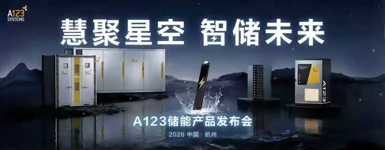 半固态电芯定义本征安全,A123储能新方案发布 半固态电芯定义本征安全,A123储能新方案发布