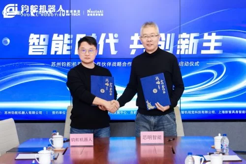 深度融合,生态共进:芯明与钧舵机器人战略合作正式启动 深度融合,生态共进:芯明与钧舵机器人战略合作正式启动