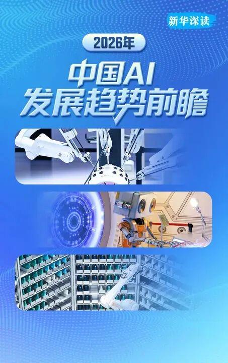 新华社前瞻 2026 中国 AI 发展：不再只会聊天，技术范式全面转向智能体