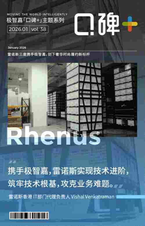 直击奢侈品仓储履约痛点！极智嘉三度携手雷诺斯，AI机器人方案成最优解