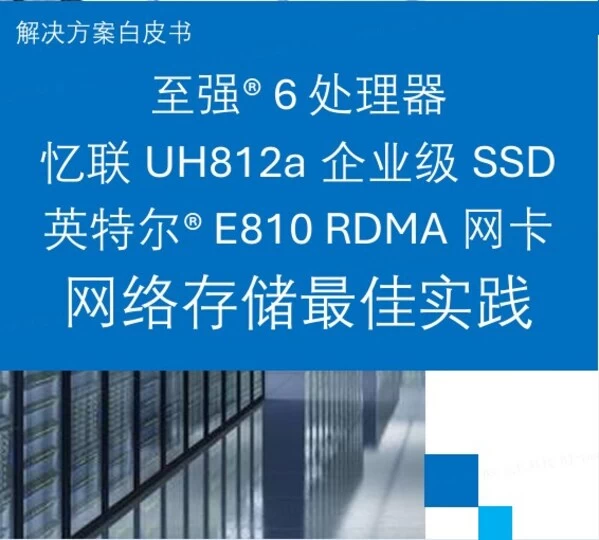 英特尔与忆联共同推出企业级网络存储解决方案，全面赋能AI训练与推理效率跃升