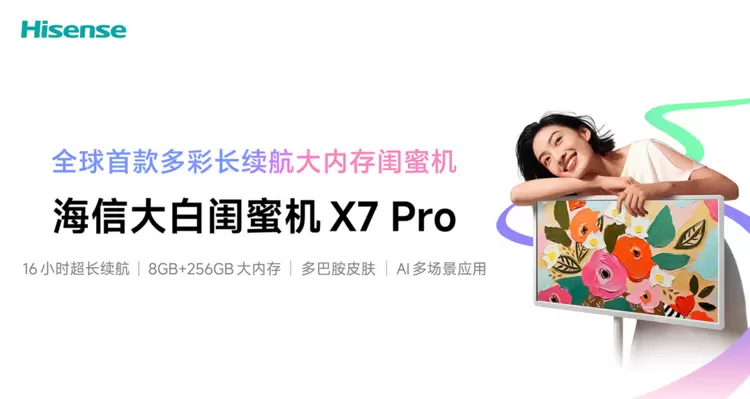 全球首款多彩长续航大内存闺蜜机海信X7 Pro正式上市，万元电视同源画质