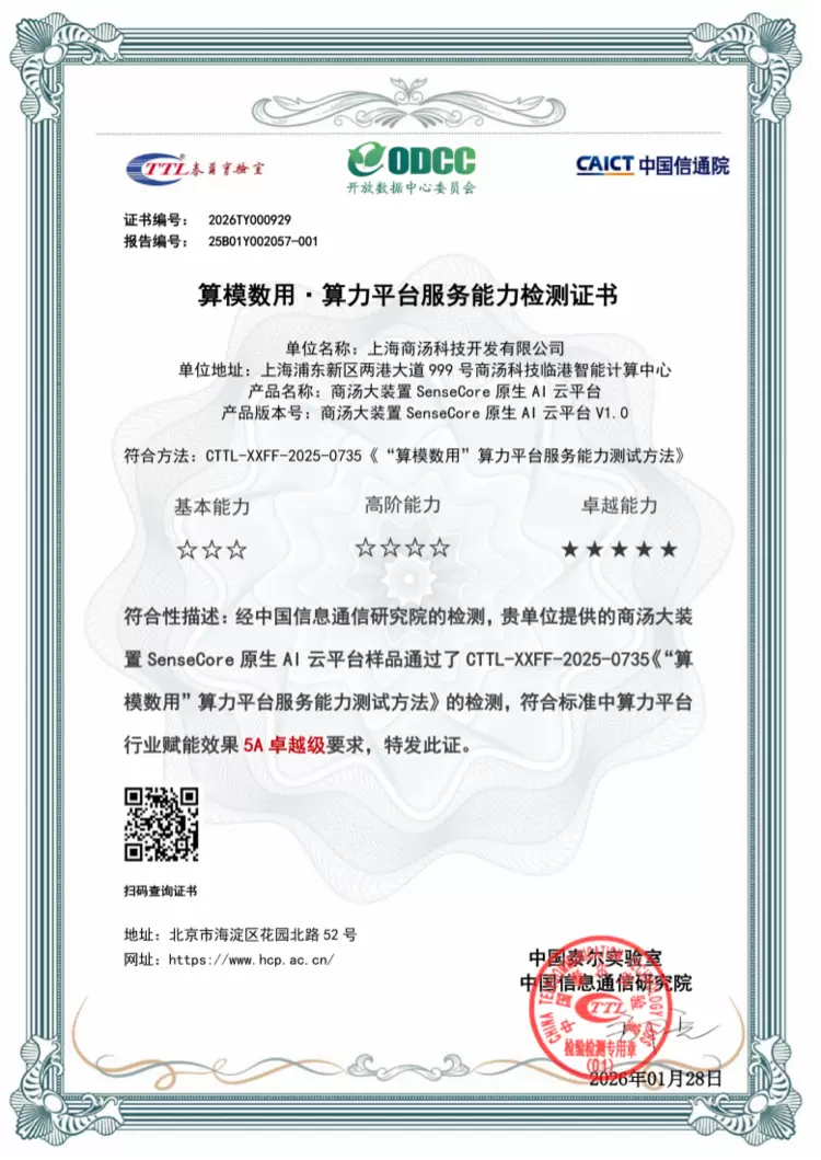 业界最高！商汤大装置获评全国首个5A级原生AI云平台