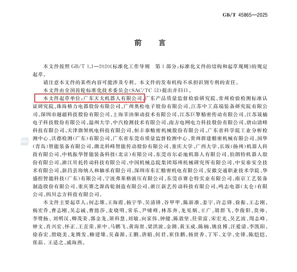 天太机器人牵头制定，广东首个机器人核心零部件国家标准正式实施