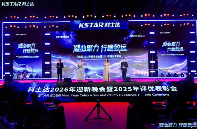 2026年会圆满落幕!科士达厚植韧性,铸就澎湃发展新势能 2026年会圆满落幕!科士达厚植韧性,铸就澎湃发展新势能