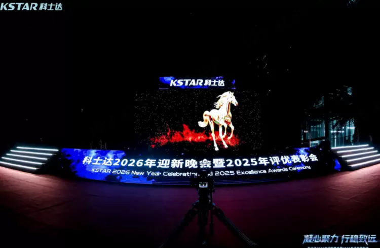 2026年会圆满落幕!科士达厚植韧性,铸就澎湃发展新势能 2026年会圆满落幕!科士达厚植韧性,铸就澎湃发展新势能