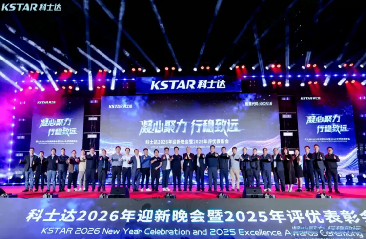 2026年会圆满落幕!科士达厚植韧性,铸就澎湃发展新势能 2026年会圆满落幕!科士达厚植韧性,铸就澎湃发展新势能