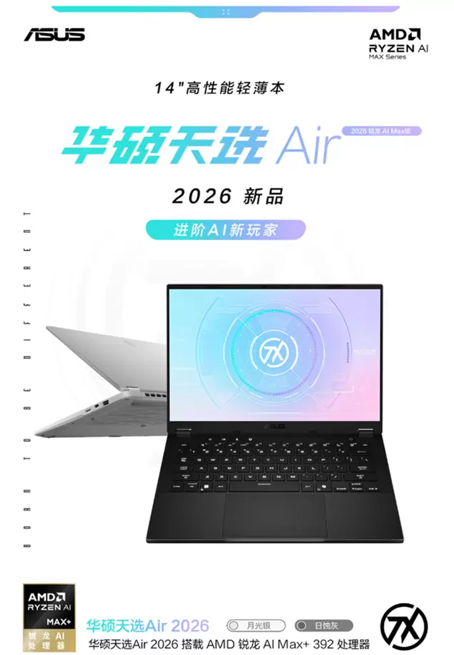 天选Air 2026 锐龙AI Max版强力核心加持 进阶AI新玩家 天选Air 2026 锐龙AI Max版强力核心加持 进阶AI新玩家