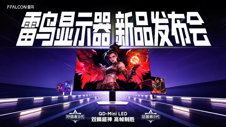 雷鸟双模高刷显示器破解电竞场景适配难题