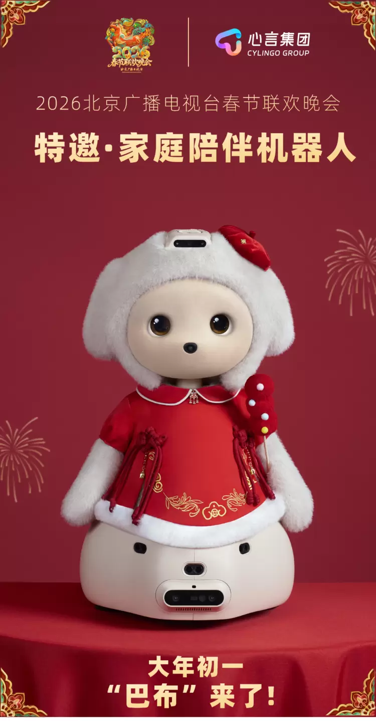 心言机器人将亮相2026北京广播电视台春节联欢晚会