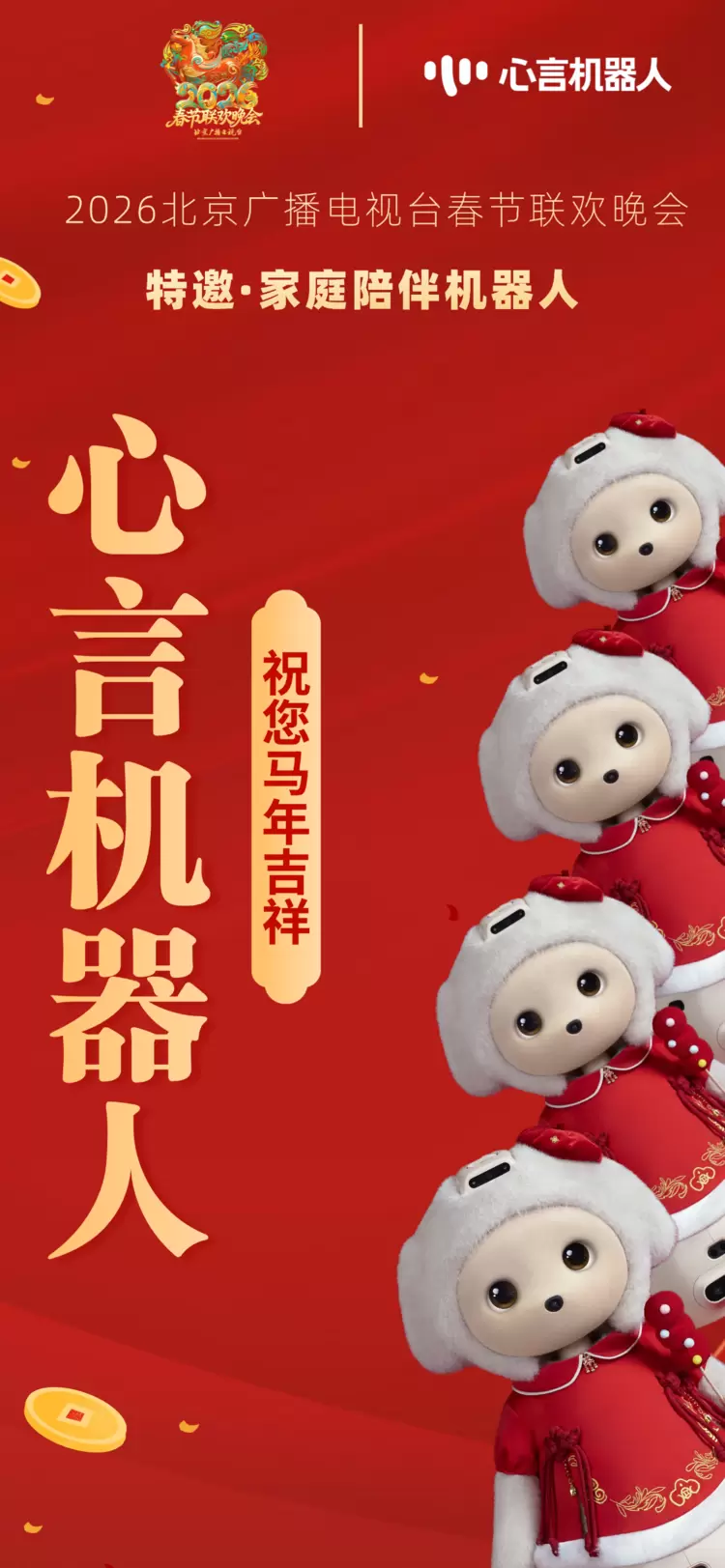 心言机器人将亮相2026北京广播电视台春节联欢晚会