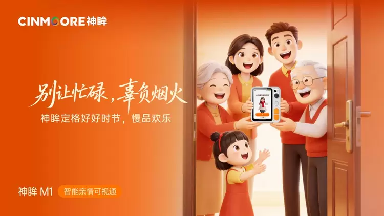 神眸再发新品！M1智能亲情可视通搭起远程陪伴桥梁