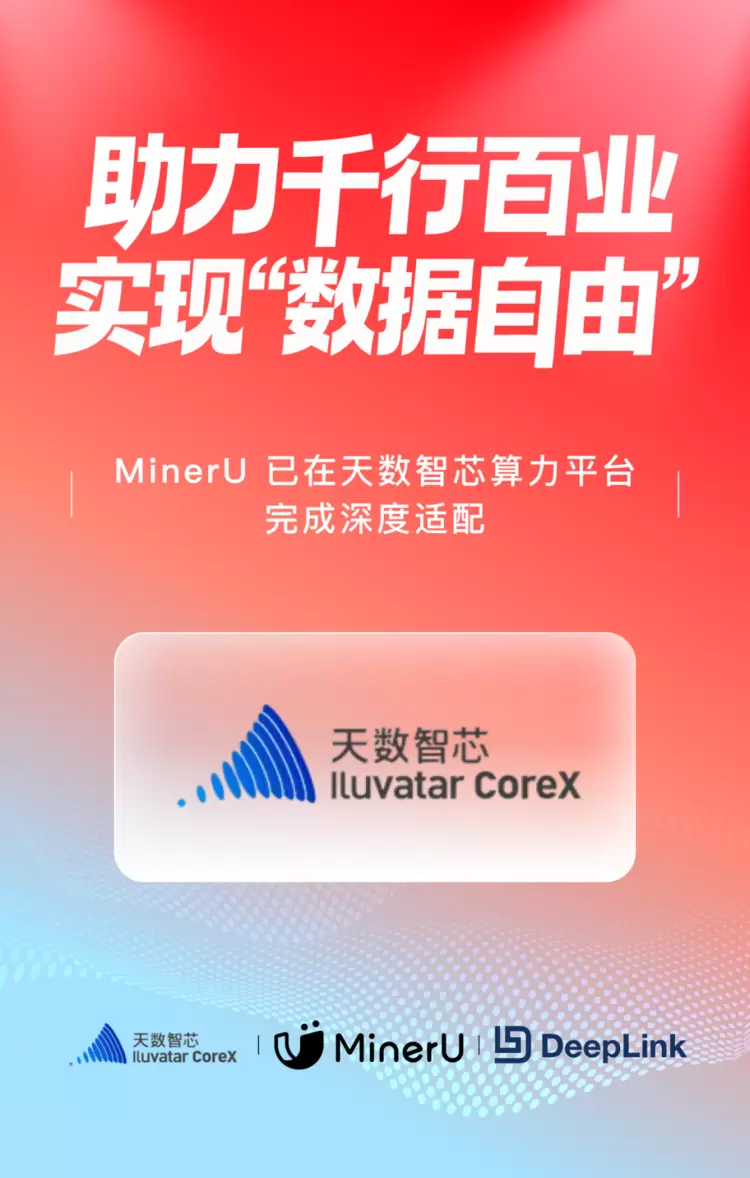天数智芯xMinerU|硬核适配,共筑 AI-Ready 数据算力底座 天数智芯xMinerU|硬核适配,共筑 AI-Ready 数据算力底座