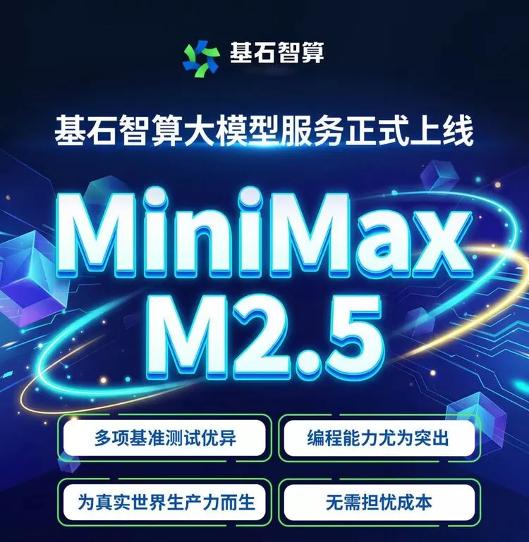 基石智算上线 MiniMax M2.5，超强编程与智能体工具调用能力