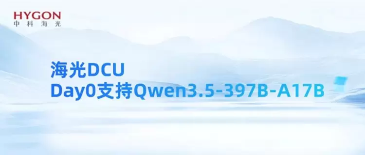 发布即可用！海光DCU完成Qwen3.5 Day0适配