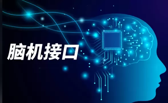 脑机接口蓬勃发展成果转化加速，微美全息深耕脑机+量子领域领跑新兴赛道！