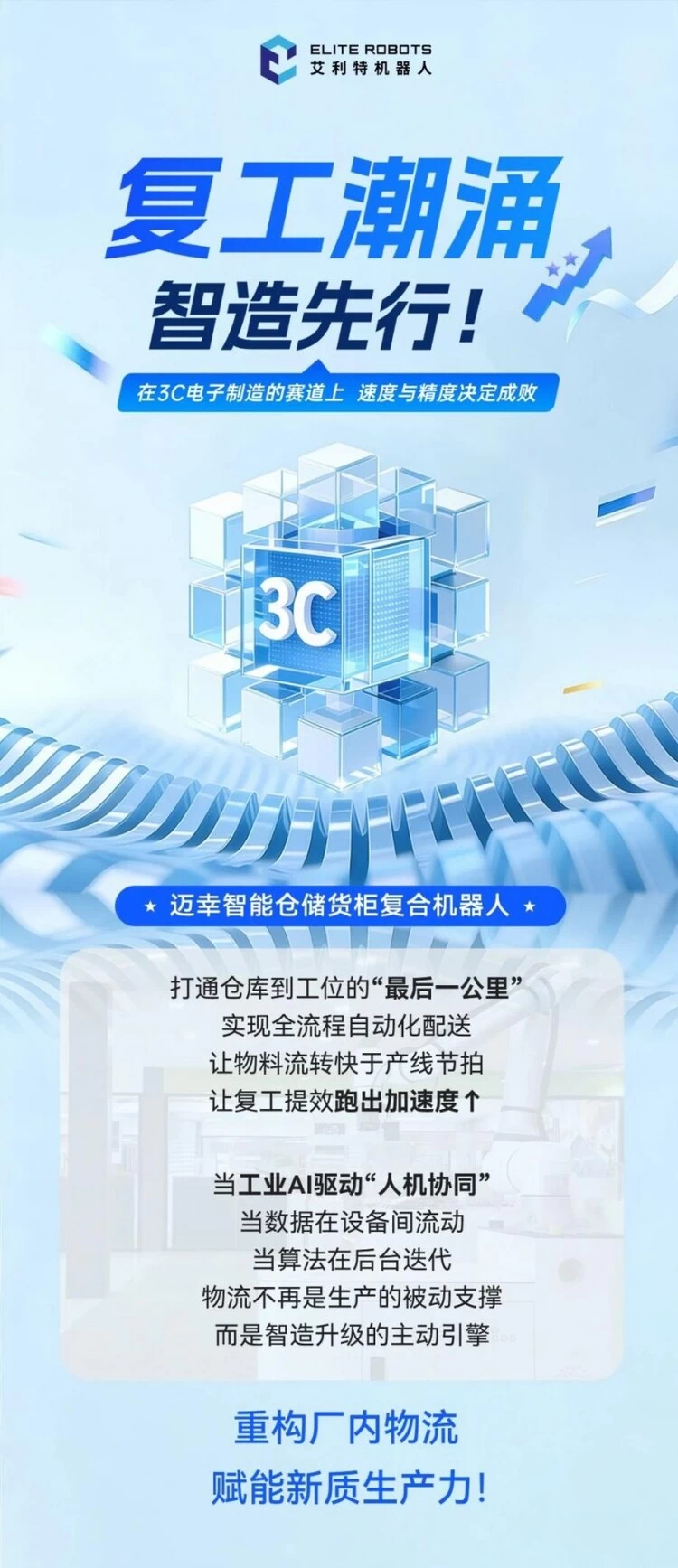 复工提速！艾利特迈幸机器人助力3C行业智能物流打通“最后一公里”