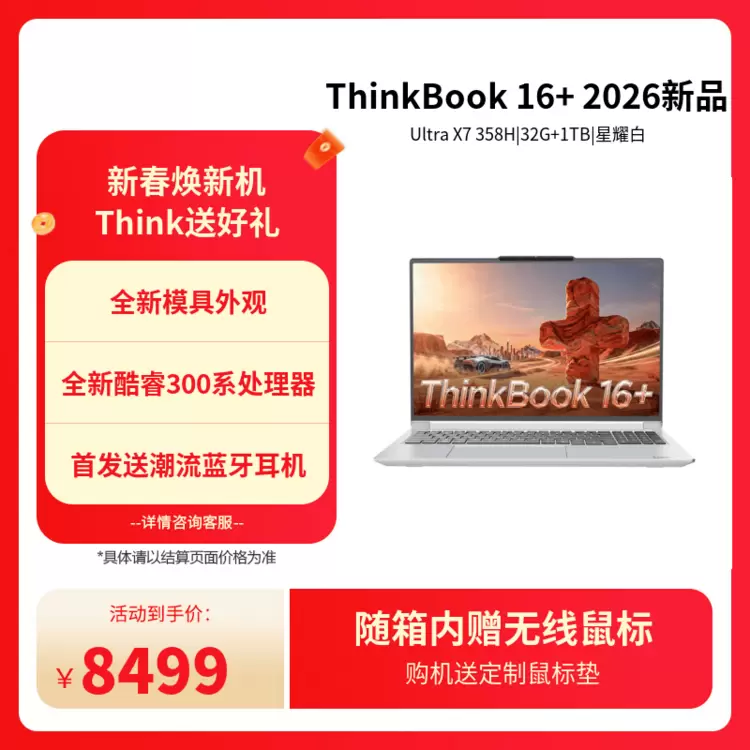 内嵌天禧AI，ThinkPad和ThinkBook AI PC开工季上新