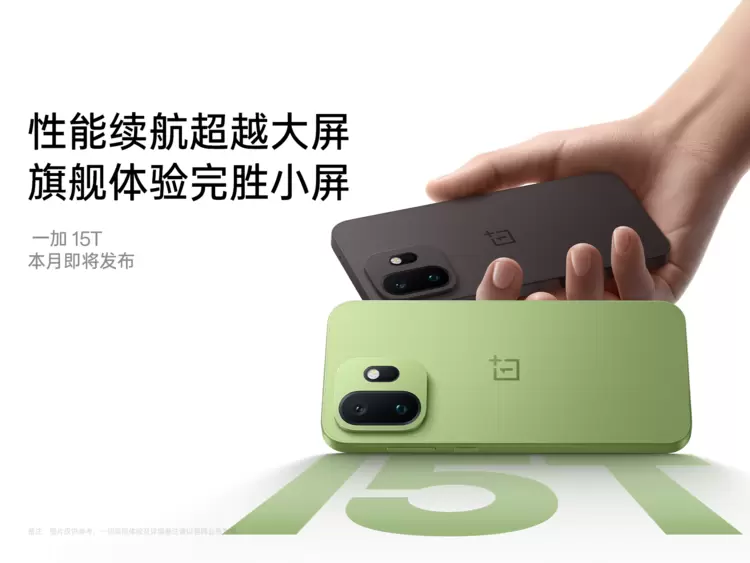 「小屏大魔王」一加 15T 外观首曝，超美小直屏惊艳亮相