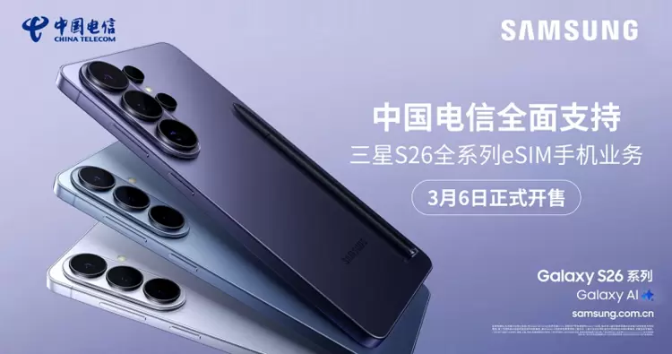 中国电信eSIM支持三星S26全系手机，3月6日正式开售