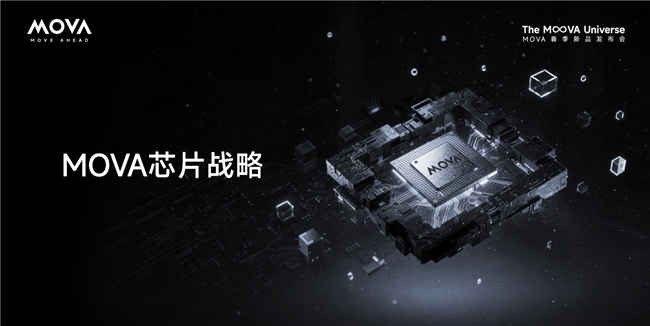 MOVA发布家庭AI系统架构，自研芯片重塑智能家居生态