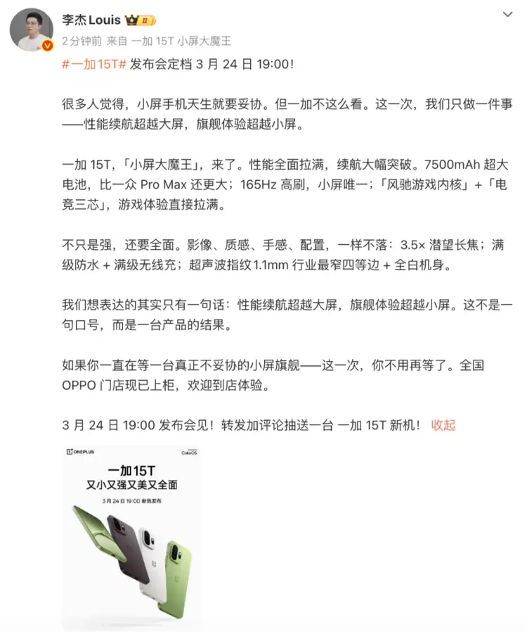 又小又强又美又全面，「小屏大魔王」一加 15T 官宣 3 月 24 日正式发布