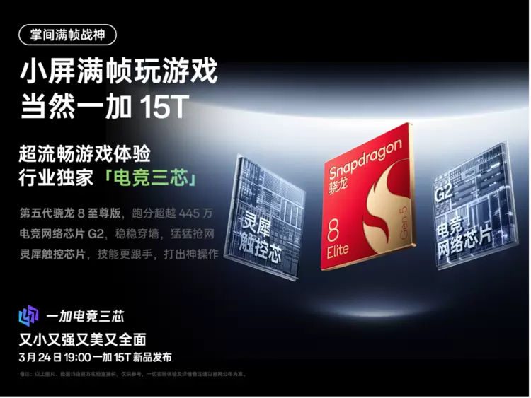 一加15T小屏旗舰搭载骁龙8至尊版7500mAh电池