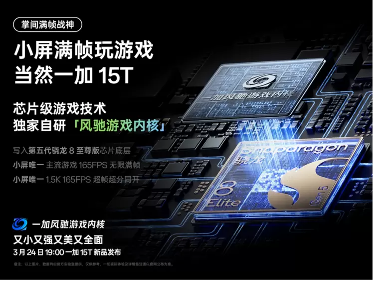 一加15T小屏旗舰搭载骁龙8至尊版7500mAh电池