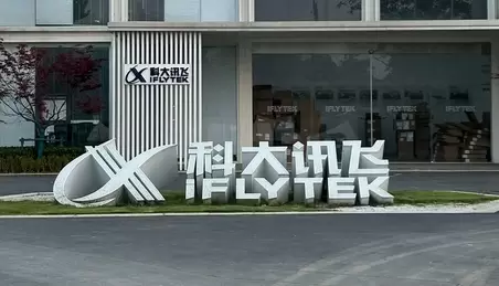 科大讯飞与人形机器人创新中心完成软核联调，首批近百套订单交付