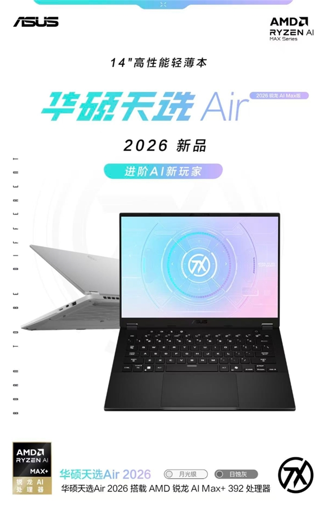华硕天选Air 2026锐龙AI Max版：50TOPS算力助力AI创作