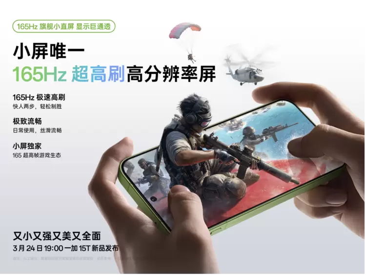 一加15T小屏旗舰发布：165Hz超高刷屏幕引领体验革新