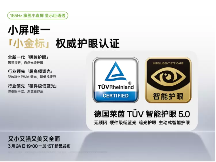 一加15T小屏旗舰发布：165Hz超高刷屏幕引领体验革新