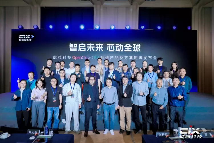 此芯科技发布OpenClaw CPU系列重构AI应用开发体验