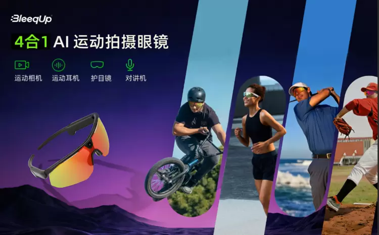 AI运动眼镜四合一创新设计引领户外科技新趋势